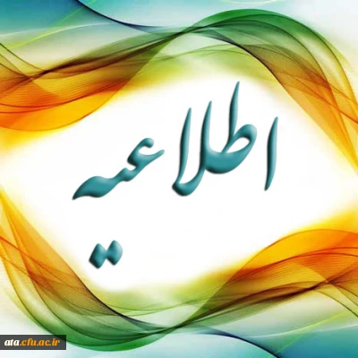 اطلاعیه مهم؛

تغییر زمان برگزاری جشن دانش آموختگی