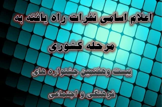 راهیابی دانشجومعلمان پردیس علامه طباطبائی ارومیه به مرحله کشوری جشنواره فرهنگی