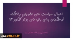 اعمال سیاست های تشویقی دانشگاه فرهنگیان