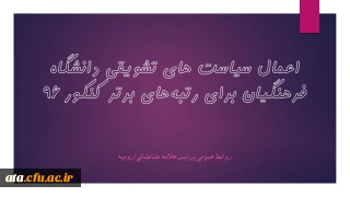 سازمان مرکزی دانشگاه فرهنگیان اعلام کرد:

اعطای مشوق های مالی جهت جذب داوطلبان برتر آزمون سراسری به دانشگاه فرهنگیان