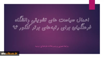 سازمان مرکزی دانشگاه فرهنگیان اعلام کرد:

اعطای مشوق های مالی جهت جذب داوطلبان برتر آزمون سراسری به دانشگاه فرهنگیان