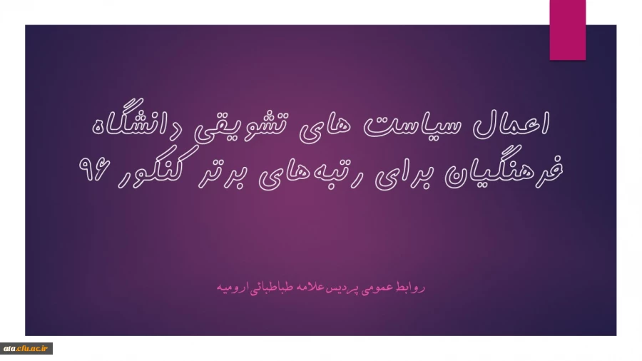 اعمال سیاست های تشویقی دانشگاه فرهنگیان