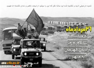 سالروز بازگشت آزادگان به میهن اسلامی گرامی باد