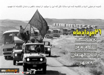 سالروز بازگشت آزادگان به میهن اسلامی گرامی باد