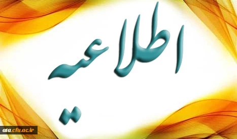 اطلاعیه مهم در خصوص معرفی شدگان چند برابر ظرفیت