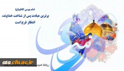 ولادت امام حلم و شکیبایی باب الحوائج امام موسی کاظم علیه السلام بر شما مبارک