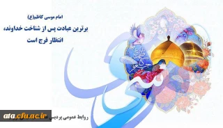 ولادت  امام حلم و شکیبایی باب الحوائج امام موسی کاظم (ع) بر شما مبارک