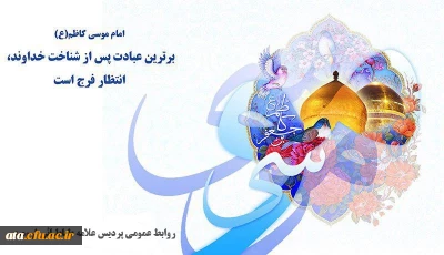 ولادت  امام حلم و شکیبایی باب الحوائج امام موسی کاظم (ع) بر شما مبارک