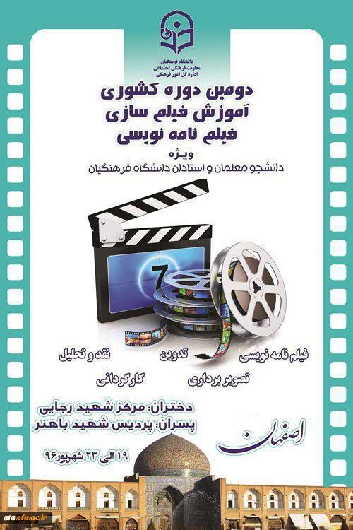 حضور دانشجومعلمان پردیس علامه طباطبائی ارومیه در دوره آموزشی فیلمسازی در شهر اصفهان 2