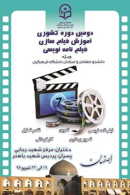 حضور دانشجومعلمان پردیس علامه طباطبائی ارومیه در دوره آموزشی فیلمسازی در شهر اصفهان 3