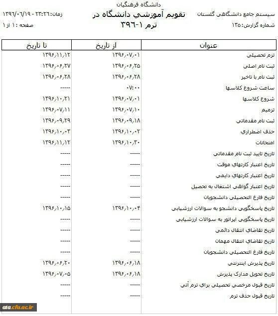 تقویم آموزشی سال تحصیلی ۹۶-۹۷ دانشگاه فرهنگیان