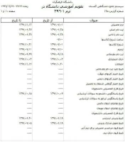 تقویم آموزشی سال تحصیلی ۹۶-۹۷ دانشگاه فرهنگیان اعلام شد.