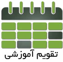 تقویم آموزشی سال تحصیلی ۹۶-۹۷ دانشگاه فرهنگیان