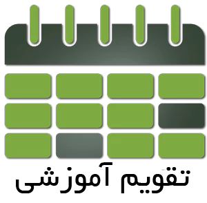 تقویم آموزشی سال تحصیلی ۹۶-۹۷ دانشگاه فرهنگیان اعلام شد