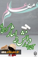 آغاز بهار دانش و ایثار گرامی باد