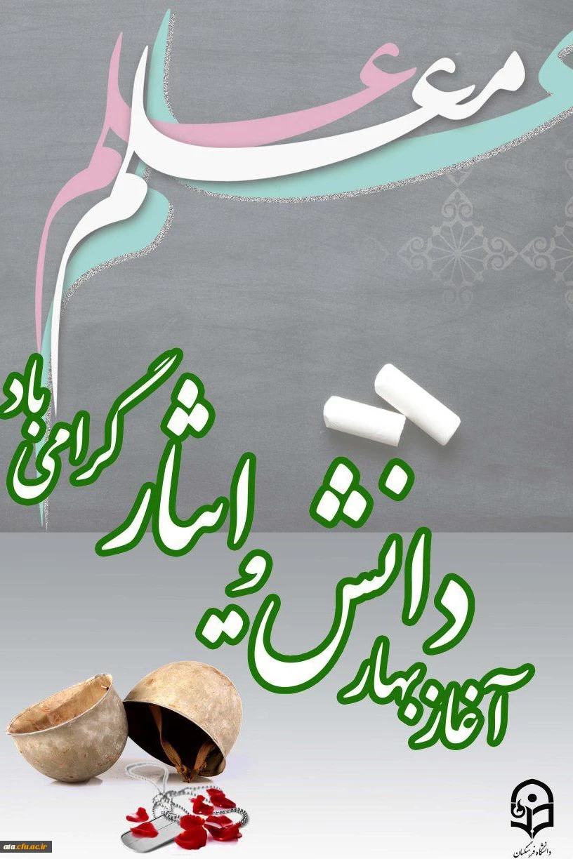 آغاز بهار دانش و ایثار گرامی باد
