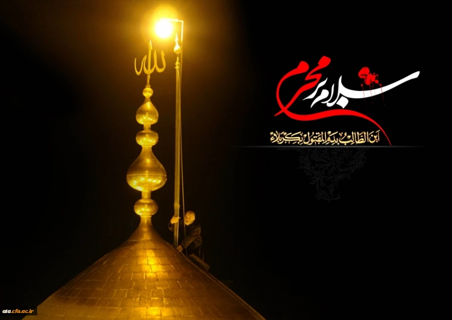 میرسد باز محرم از راه....