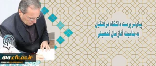 پیام سرپرست دانشگاه فرهنگیان به مناسبت آغاز سال تحصیلی