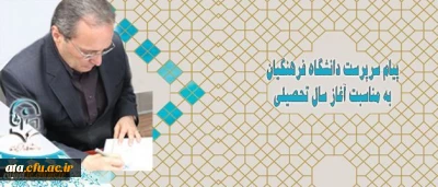 پیام سرپرست دانشگاه فرهنگیان به مناسبت آغاز سال تحصیلی