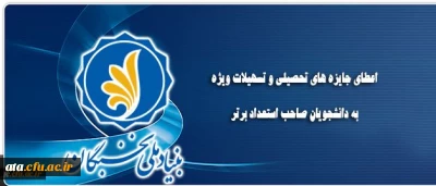 قابل توجه دانشجویان جدیدالورود؛

اعطای جایزه های تحصیلی بنیاد ملی نخبگان به دانشجویان نو ورود و صاحب استعداد برتر