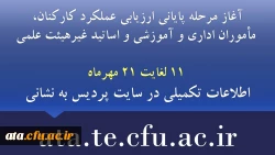 آغاز مرحله پایانی ارزیابی عملکرد کارکنان