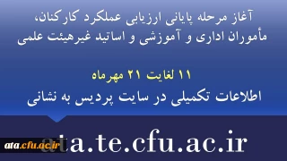 آغاز مرحله پایانی ارزیابی عملکرد کارکنان دانشگاه فرهنگیان