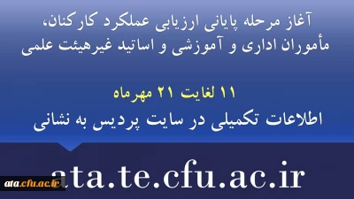 آغاز مرحله پایانی ارزیابی عملکرد کارکنان دانشگاه فرهنگیان