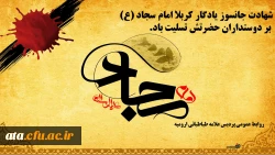 شهادت سید الساجدین امام سجاد ع بر دوستداران و پیروان راهش تسلیت باد