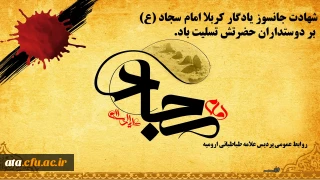 سالروز شهادت امام چهارم، بزرگ مرد میدان صبر و استقامت تسلیت باد