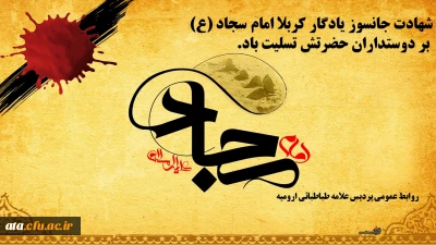 سالروز شهادت امام چهارم، بزرگ مرد میدان صبر و استقامت تسلیت باد