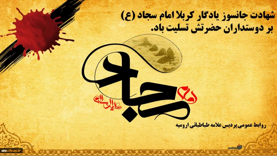 شهادت سید الساجدین امام سجاد ع بر دوستداران و پیروان راهش تسلیت باد