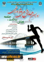 اولین همایش ملی علوم ورزشی