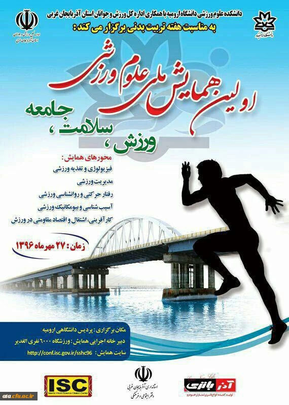 اولین همایش ملی علوم ورزشی