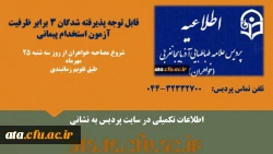 اطلاعیه پذیرفته شدگان سه برابر ظرفیت