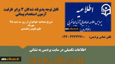 قابل توجه پذیرفته شدگان 3 برابر ظرفیت آزمون استخدام آزاد پیمانی؛

مرحله دوم آزمون استخدامی از 19 مهرماه آغاز می گردد