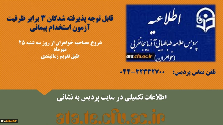 اطلاعیه پذیرفته شدگان سه برابر ظرفیت