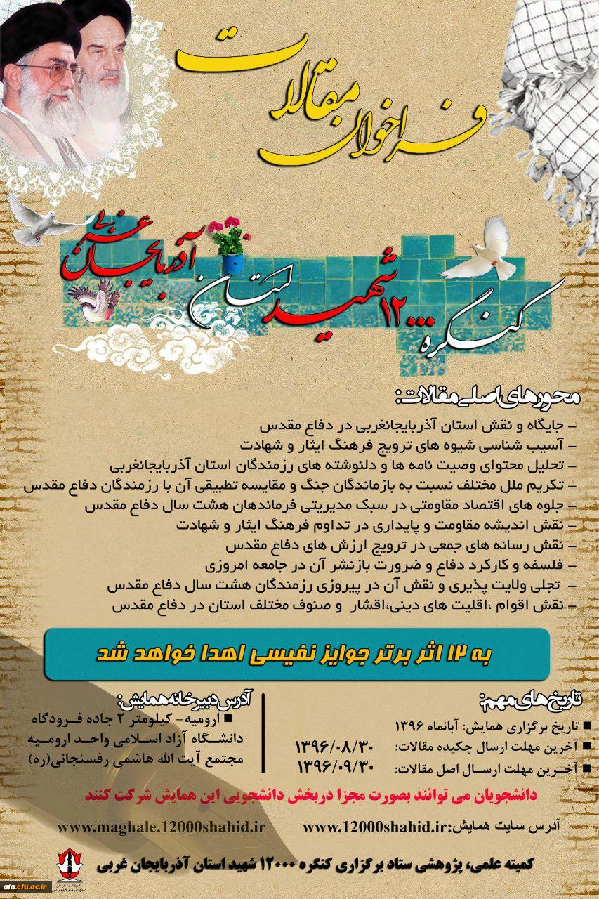 فراخوان مقالات کنگره 12 هزار شهید استان