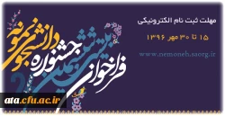 فراخوان بیست و ششمین جشنواره دانشجوی نمونه
