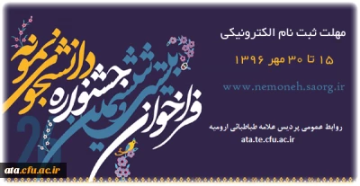 فراخوان بیست و ششمین جشنواره دانشجوی نمونه

ثبت نام از تاریخ 15 تا 30 مهرماه