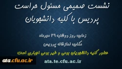 اطلاعیه برگزاری نشست آموزشی و توجیهی مسئول حراست پردیس با دانشجومعلمان