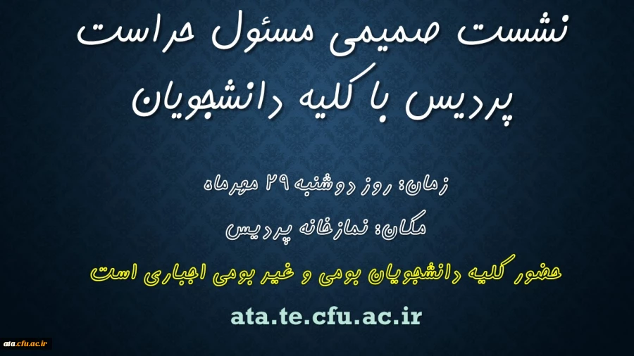 اطلاعیه برگزاری نشست آموزشی و توجیهی مسئول حراست پردیس با دانشجومعلمان