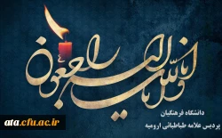 هر که آمد به جهان ز اهل فنا خواهد بود    آن که پاینده و باقی است خدا خواهد بود

پیام تسلیت 2