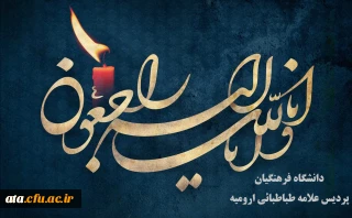 پیام تسلیت؛

هر که آمد به جهان ز اهل فنا خواهد بود
آن که پاینده و باقی است خدا خواهد بود