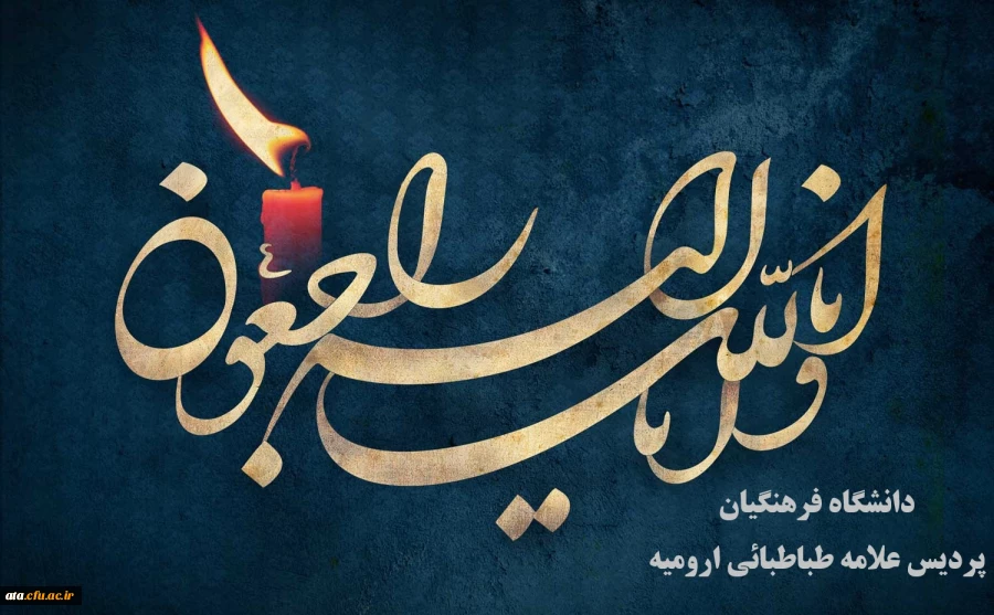 هر که آمد به جهان ز اهل فنا خواهد بود    آن که پاینده و باقی است خدا خواهد بود

پیام تسلیت 2