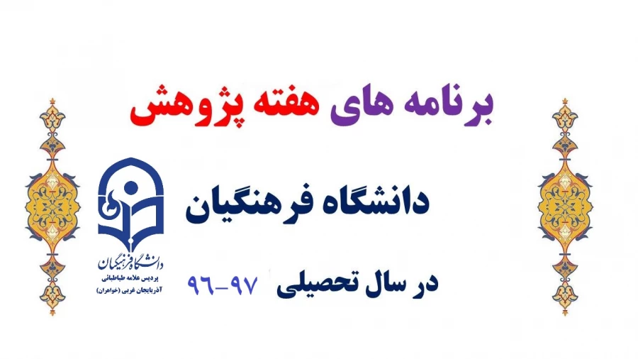 انتخاب دانشجویان پژوهشگردر رشته های مختلف تحصیلی در هفته پژوهش