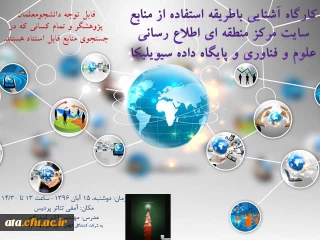 اطلاعیه برگزاری کارگاه آموزشی پایگاه های رایسست و سیویلیکا