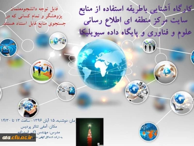اطلاعیه برگزاری کارگاه آموزشی پایگاه های رایسست و سیویلیکا
