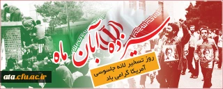 13 آبان روز ملی مبارزه با استکبار جهانی گرامی باد