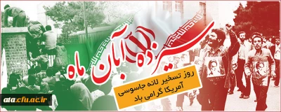 13 آبان روز ملی مبارزه با استکبار جهانی گرامی باد