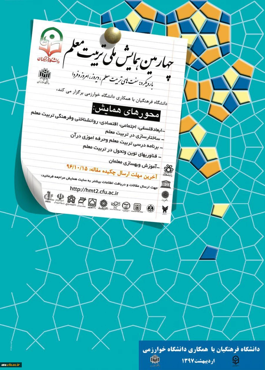 همایش تربیت معلم